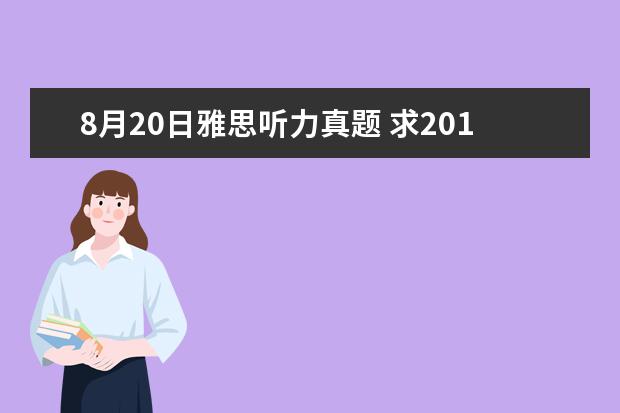 8月20日雅思听力真题 求2019最新雅思全套真题百度云电子版