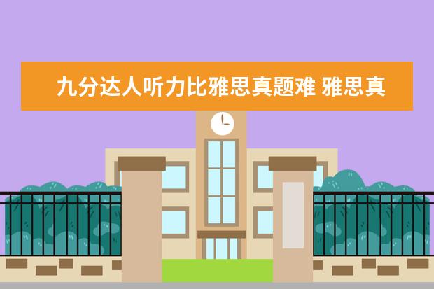 九分达人听力比雅思真题难 雅思真题 1-10 9分达人 哪个好