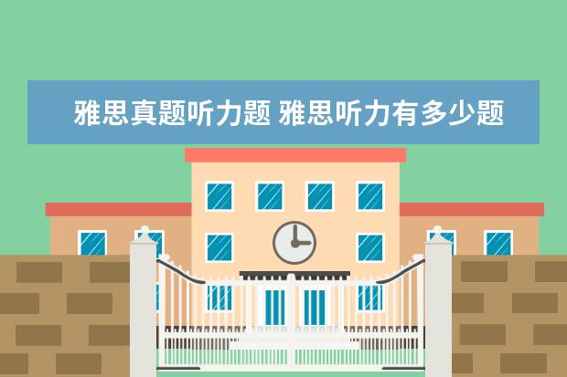 雅思真题听力题 雅思听力有多少题型?