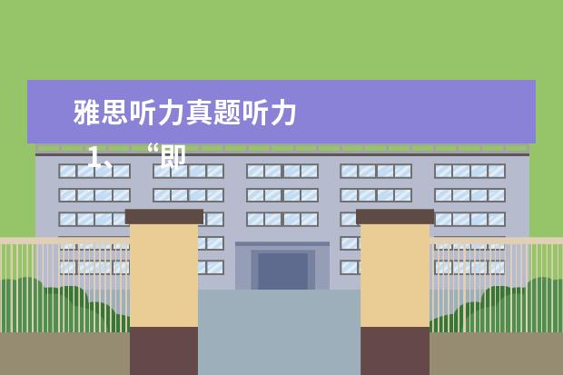 雅思听力真题听力 
  1、“即听即得”型。