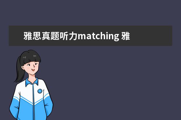 雅思真题听力matching 雅思阅读matching怎么做? ?