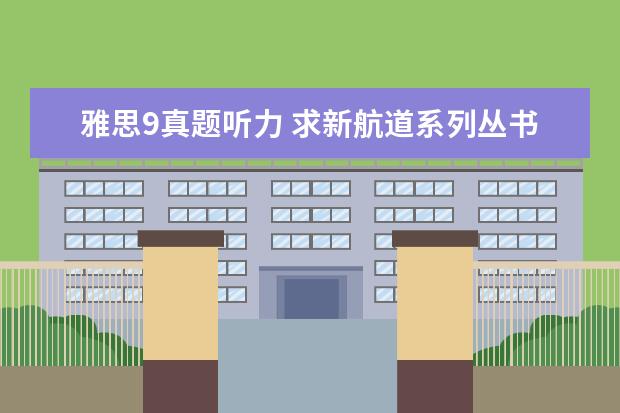 雅思9真题听力 求新航道系列丛书:9分达人雅思听力真题还原及解析(P...