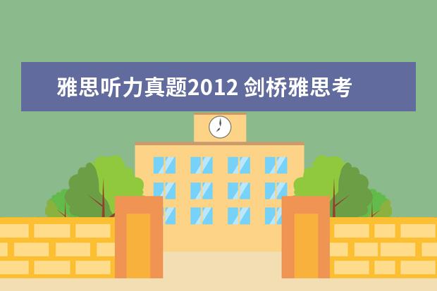 雅思听力真题2012 剑桥雅思考试全真试题集9的全面解析