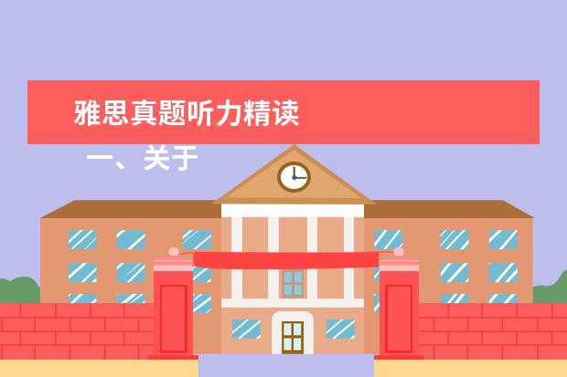 雅思真题听力精读 
  一、关于精听练习选材