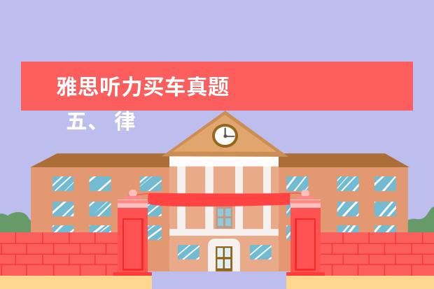 雅思听力买车真题 
  五、	律师资格证