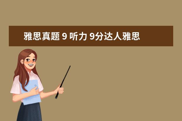 雅思真题 9 听力 9分达人雅思听力真题还原及解析PDF