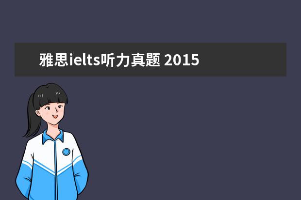 雅思ielts听力真题 2015年12月19日雅思听力真题(网友回忆版)