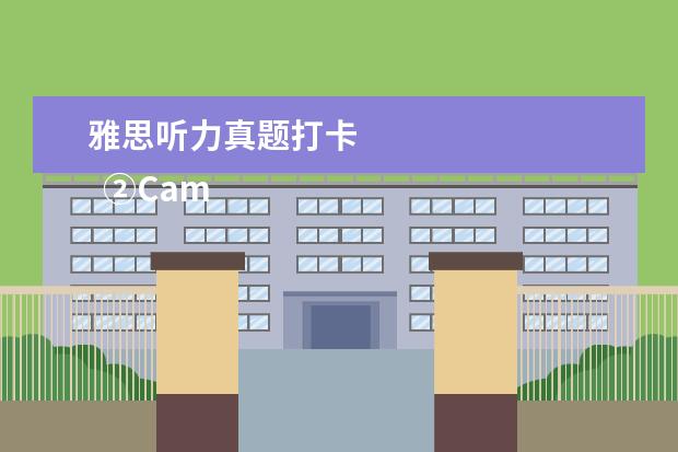 雅思听力真题打卡 
  ②Cambly App
  <br/>