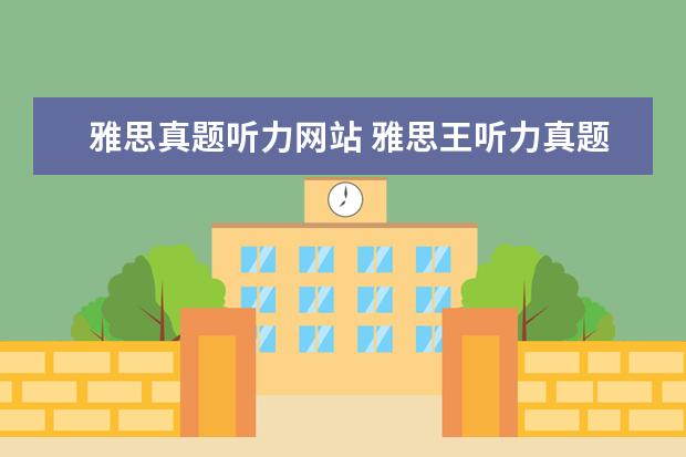 雅思真题听力网站 雅思王听力真题语料库音频在哪里