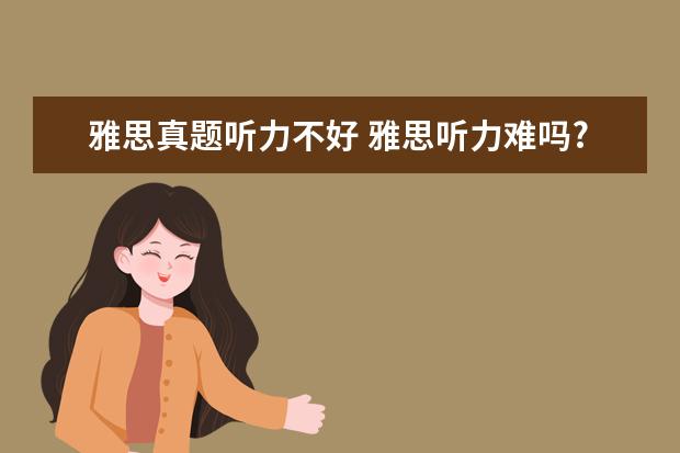 雅思真题听力不好 雅思听力难吗?