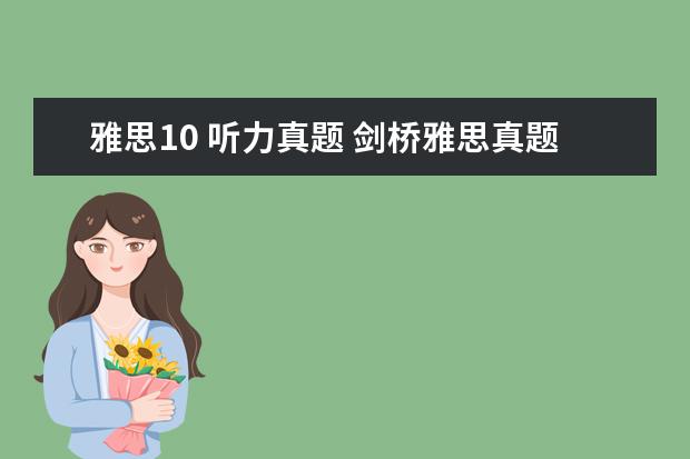 雅思10 听力真题 剑桥雅思真题 听力几个疑问