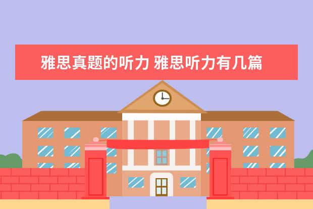 雅思真题的听力 雅思听力有几篇