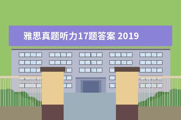 雅思真题听力17题答案 2021年1月12日雅思听力考试真题及答案