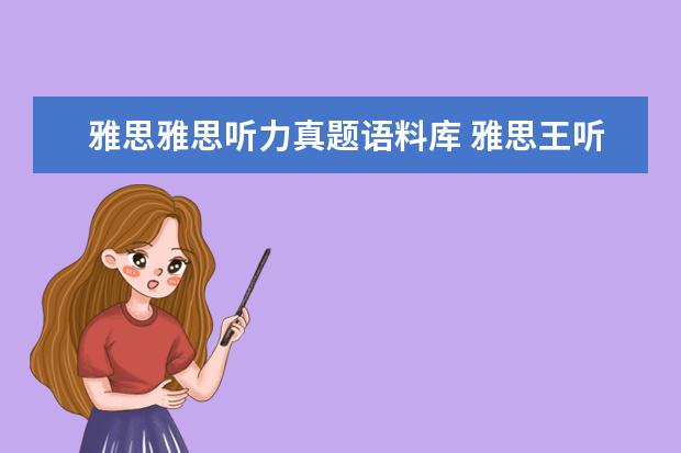 雅思雅思听力真题语料库 雅思王听力真题语料库的作品目录