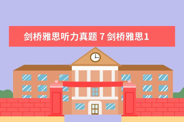 剑桥雅思听力真题 7 剑桥雅思1-7真题听力答案中,括号里的内容是写不写都...