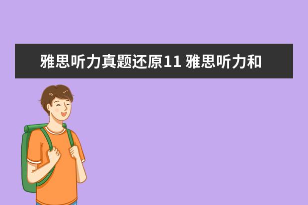 雅思听力真题还原11 雅思听力和阅读基本上错12个左右。能得多少分?怎样...