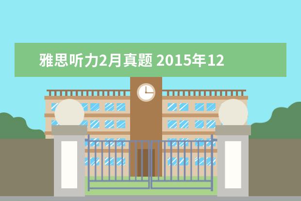 雅思听力2月真题 2015年12月19日雅思听力真题(网友回忆版)