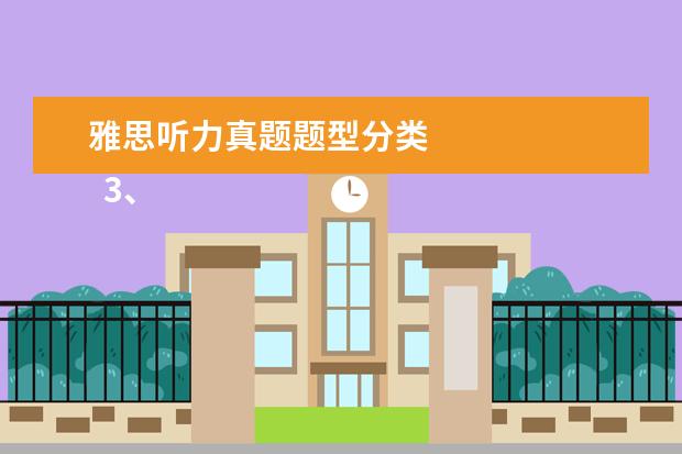 雅思听力真题题型分类 
  3、“干扰信息”型。