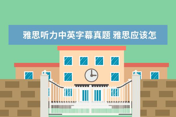 雅思听力中英字幕真题 雅思应该怎么复习