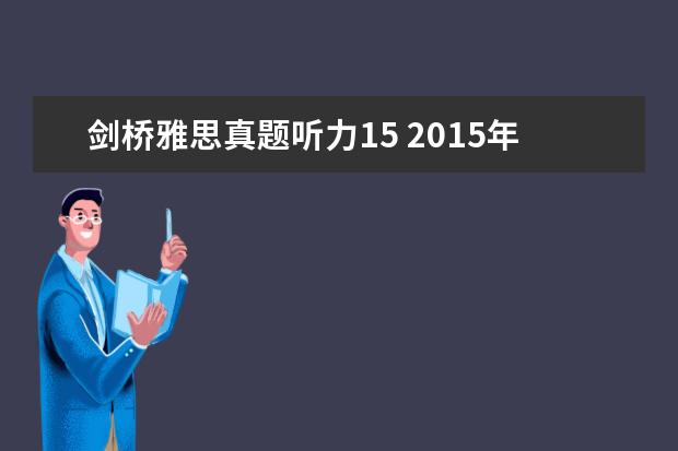 剑桥雅思真题听力15 2015年12月19日雅思听力真题(网友回忆版)