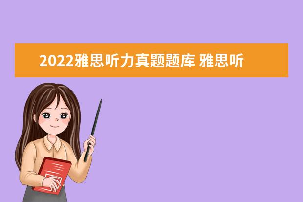 2022雅思听力真题题库 雅思听力评分标准对照表2022