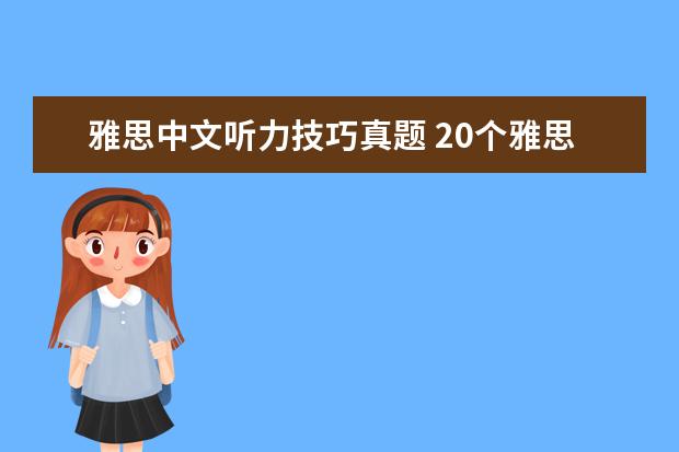 雅思中文听力技巧真题 20个雅思听力技巧