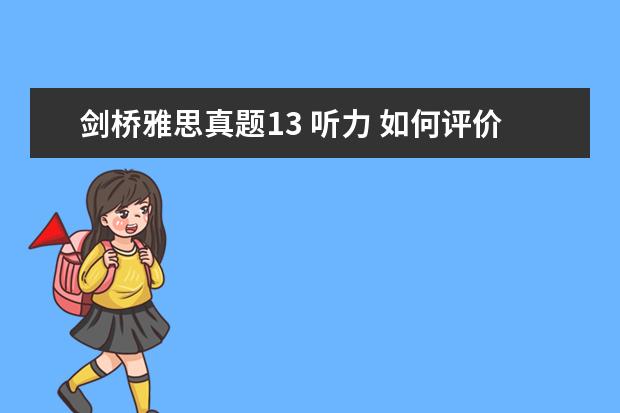 剑桥雅思真题13 听力 如何评价剑桥雅思13的难度?