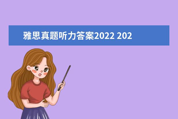雅思真题听力答案2022 2022年12月雅思听力没有题库吗