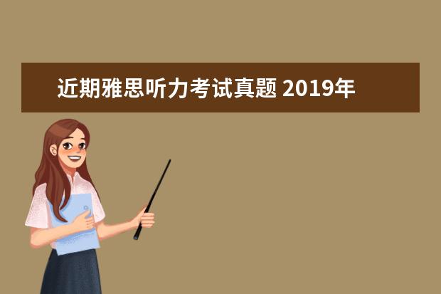 近期雅思听力考试真题 2021年6月13日雅思听力考试真题及答案