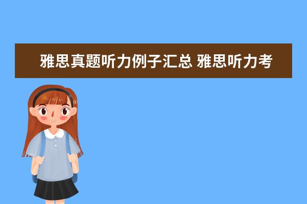 雅思真题听力例子汇总 雅思听力考试内容及题型解析