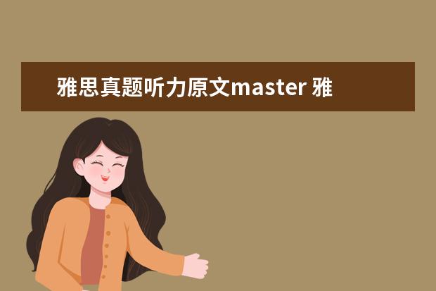 雅思真题听力原文master 雅思6分怎样申请澳洲的master of teaching