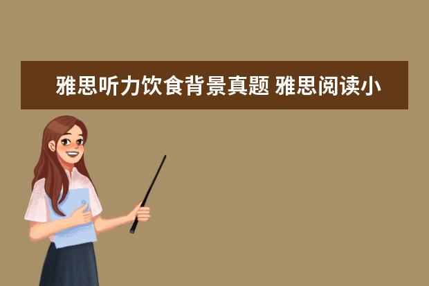 雅思听力饮食背景真题 雅思阅读小常识