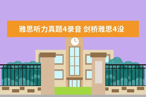 雅思听力真题4录音 剑桥雅思4没有听力