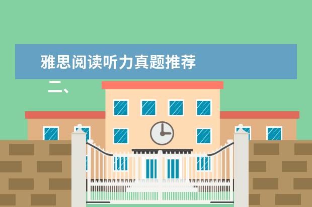 雅思阅读听力真题推荐 
  二、听力
