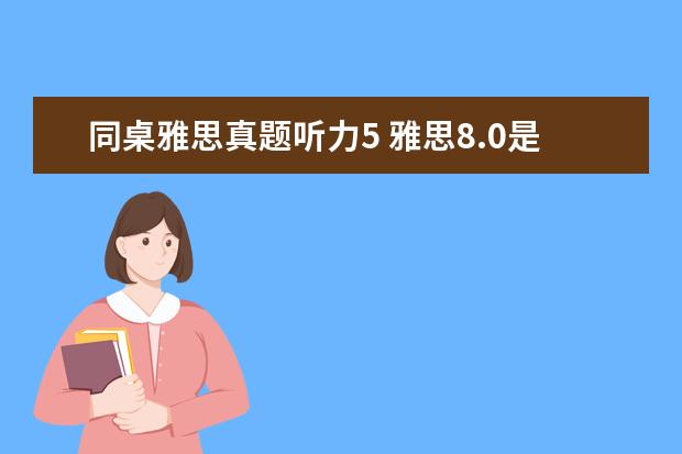 同桌雅思真题听力5 雅思8.0是如何炼成的