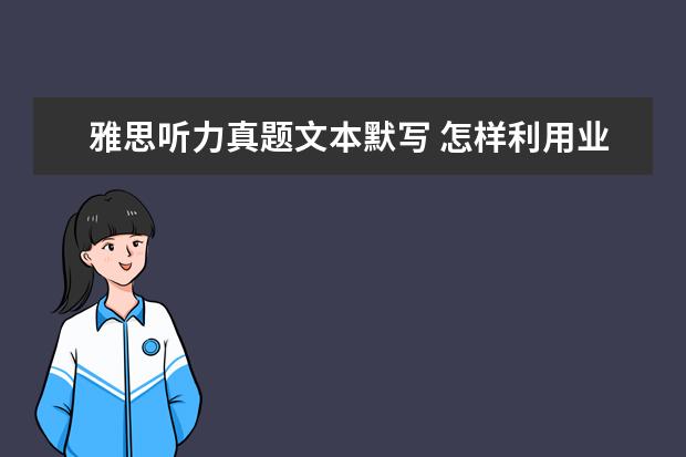 雅思听力真题文本默写 怎样利用业余时间学英语