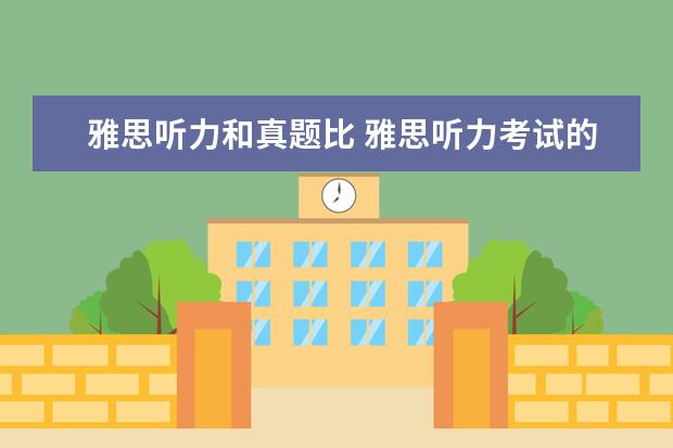 雅思听力和真题比 雅思听力考试的难度是不是一篇比一篇高? ?