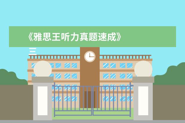 《雅思王听力真题速成》 
  三、口语