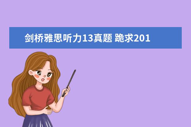 剑桥雅思听力13真题 跪求2021雅思王陆听力语料库 剑13的音频!!