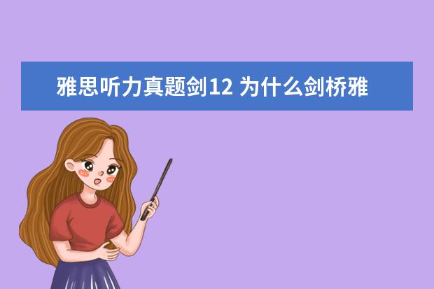 雅思听力真题剑12 为什么剑桥雅思12从test5开始