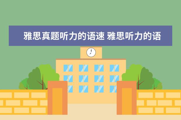 雅思真题听力的语速 雅思听力的语速很快吗? ?