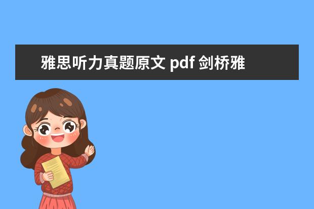 雅思听力真题原文 pdf 剑桥雅思真题附带听力材料吗
