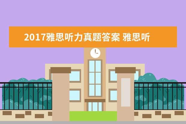 2021雅思听力真题答案 雅思听力日期考点