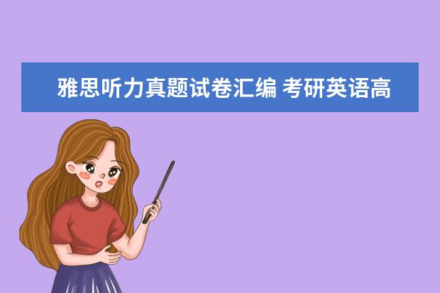 雅思听力真题试卷汇编 考研英语高分复习经验有哪些?考研英语真的很难吗? -...