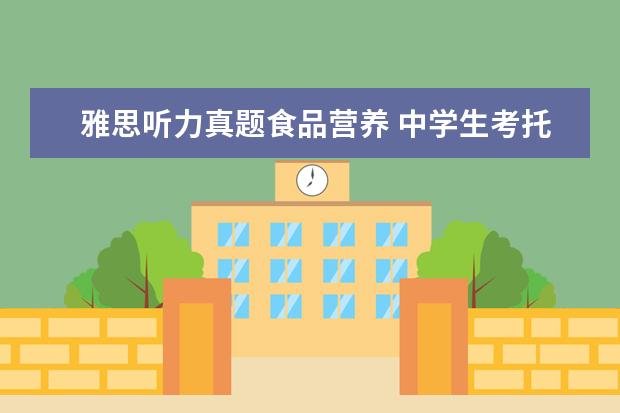 雅思听力真题食品营养 中学生考托福有用吗?