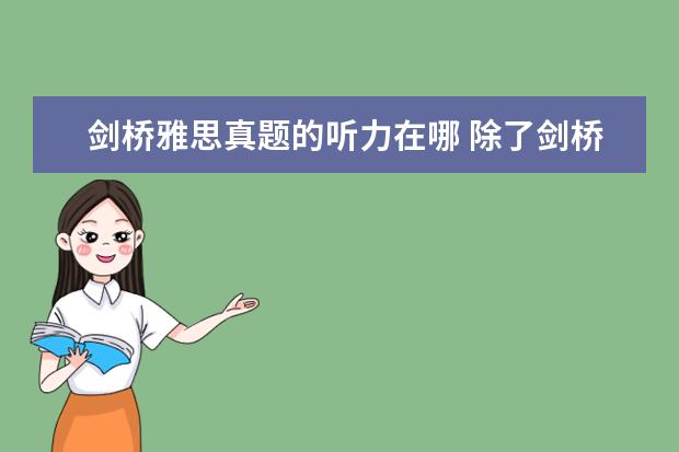 剑桥雅思真题的听力在哪 除了剑桥系列,那里能找到雅思听力真题?