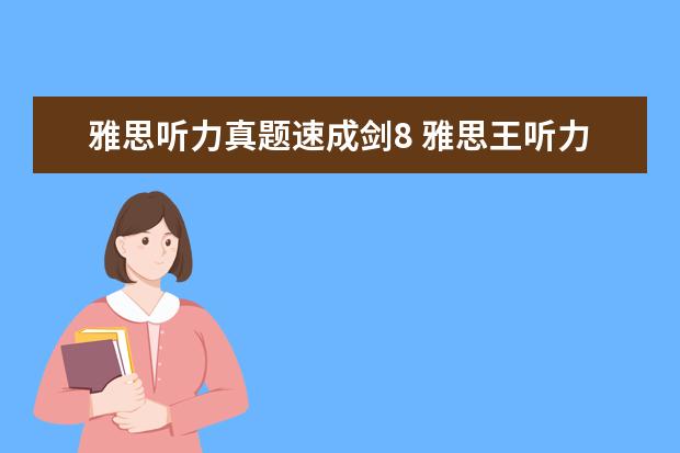 雅思听力真题速成剑8 雅思王听力真题速成