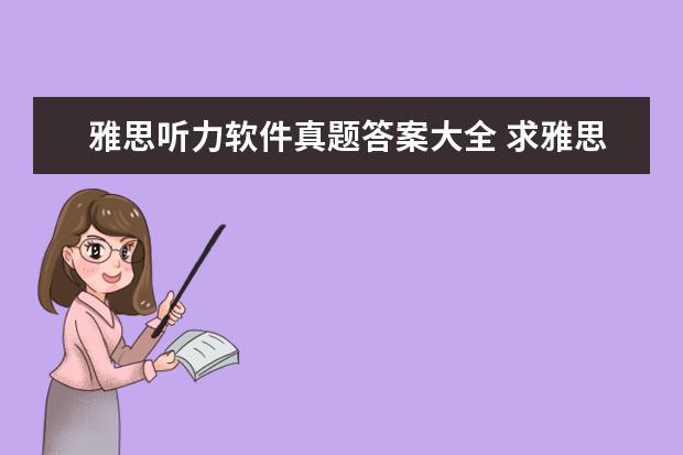 雅思听力软件真题答案大全 求雅思听力真题原文材料