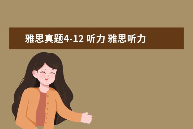 雅思真题4-12 听力 雅思听力4分和4.5要对几题,阅读呢?4分要对几题。4.5...