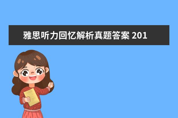 雅思听力回忆解析真题答案 2015年12月19日雅思听力真题(网友回忆版)